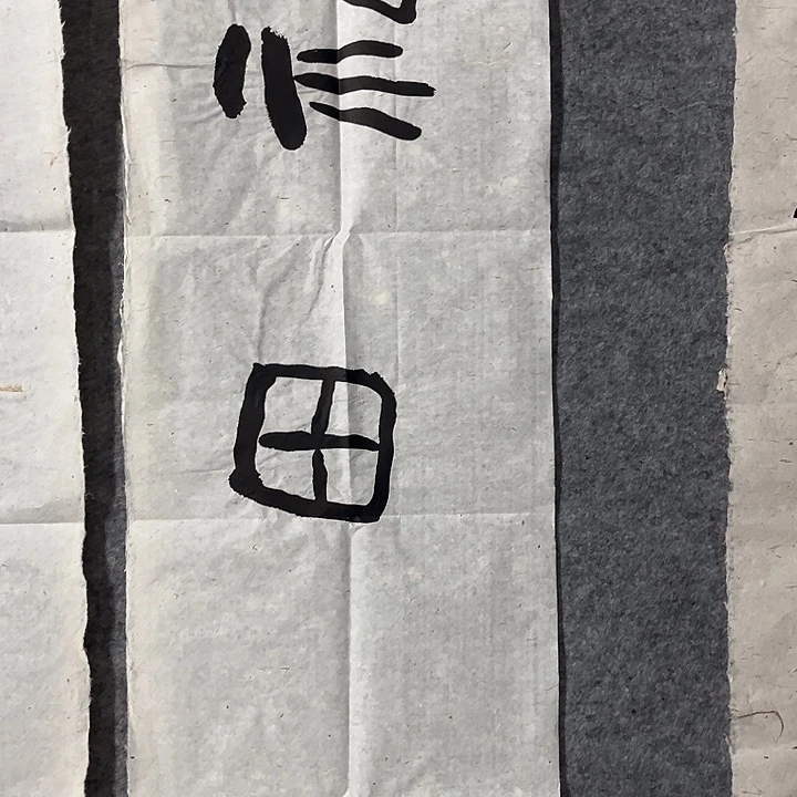 书法范建刚书法作品