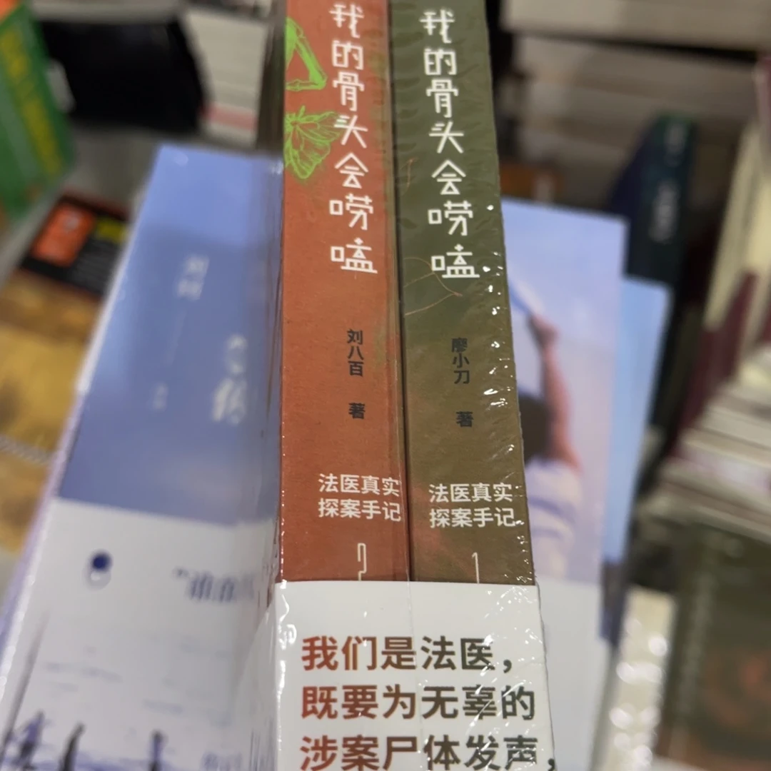 我的骨头会唠嗑两本