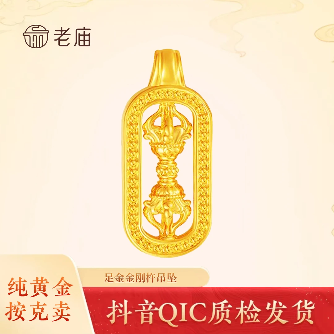 【老庙黄金】2金刚杵吊坠足金时尚经典降魔杵百搭节日礼物