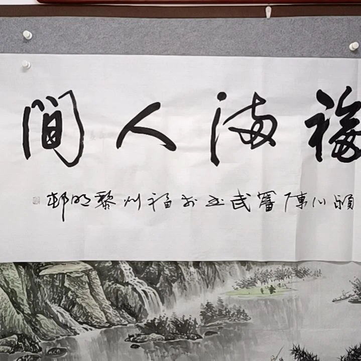 书法福满人间是四尺整张书法