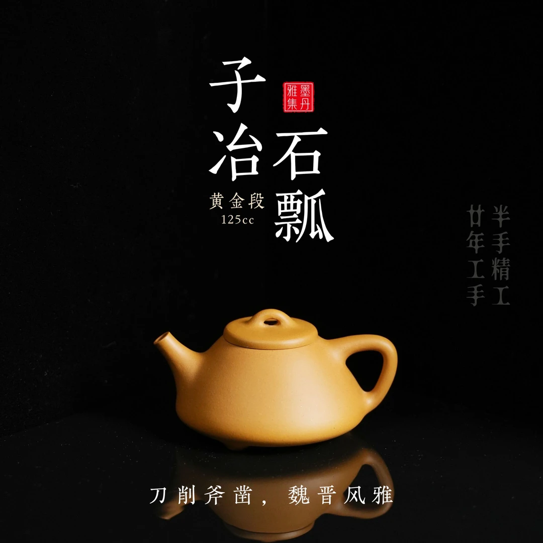 【墨丹雅集】子冶石瓢黄金段宜兴精品半手工125cc紫砂壶