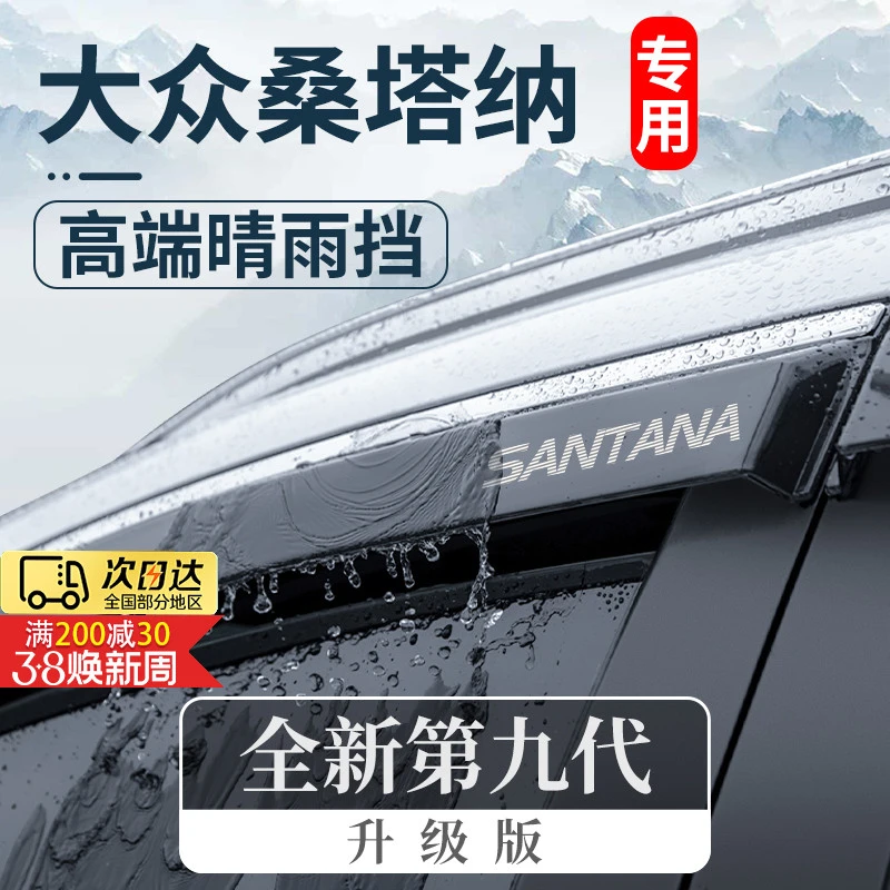 大众新款桑塔纳内饰改装配件大众晴雨挡车窗雨眉挡雨板遮雨防雨条