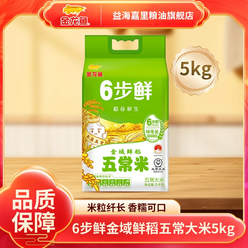 金龙鱼稻谷鲜生金域鲜稻6步鲜正宗五常大米5KG