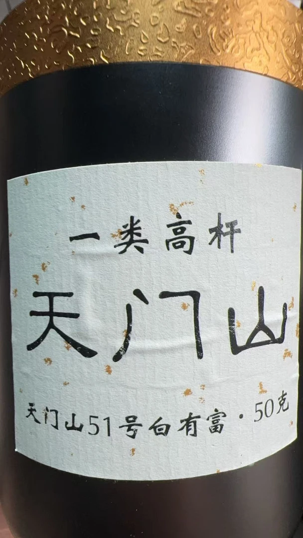 6.5  25天门山核心一类  50克  生茶散茶  V2162