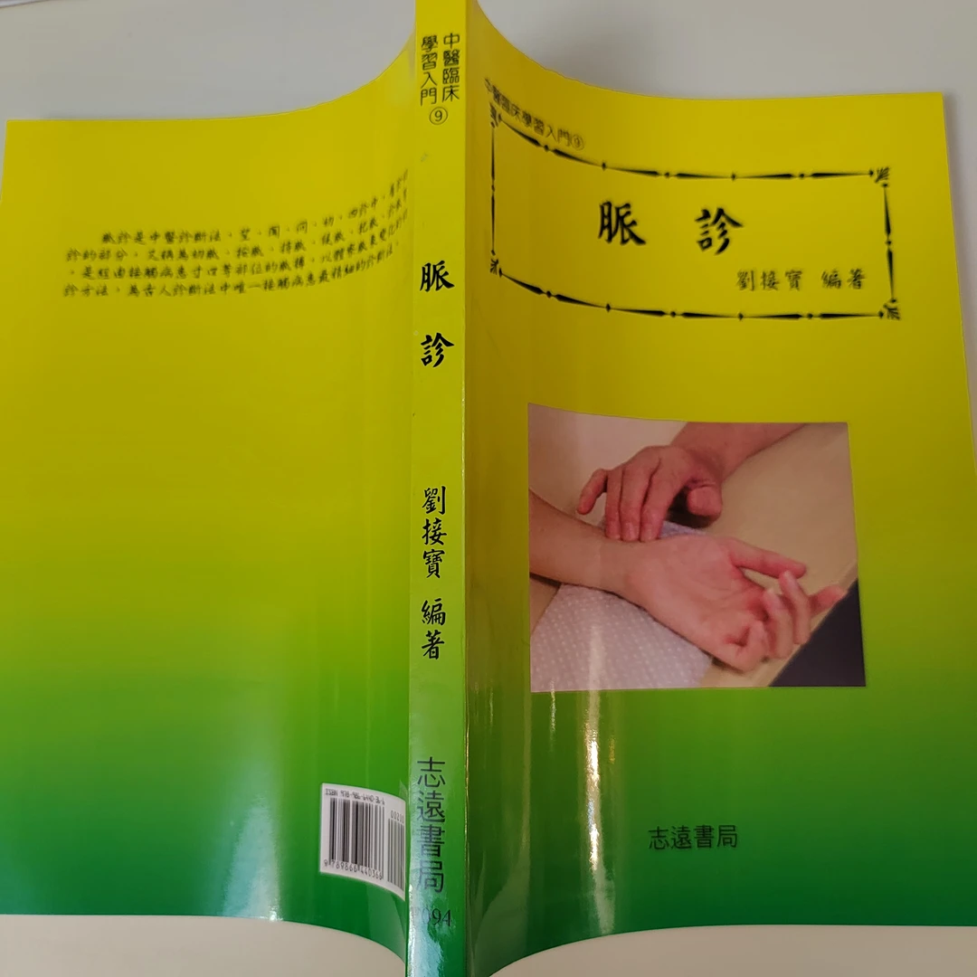 脉诊  台版现货  2018版  213页