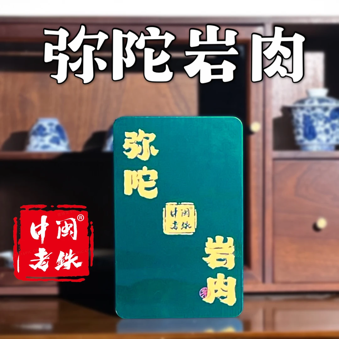 弥陀岩 岩茶肉桂-乌龙茶