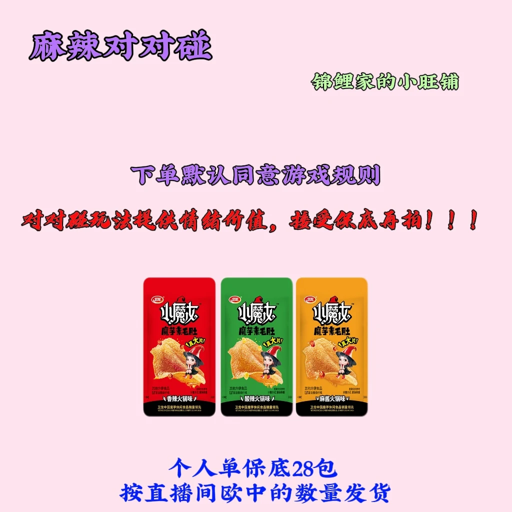 新品卫龙小魔女【个人单】对对碰保底32包