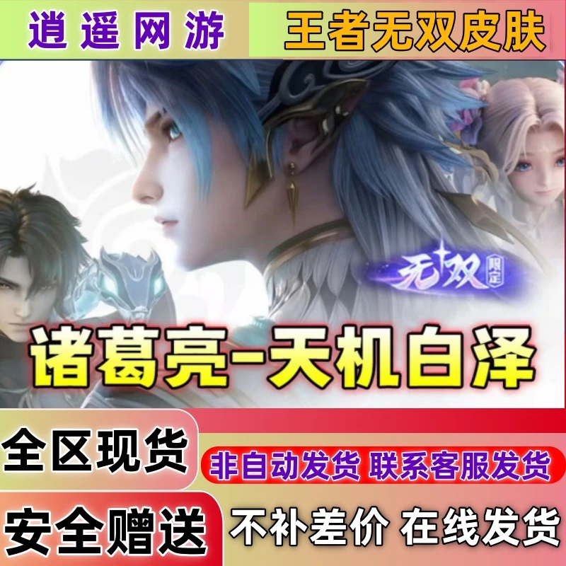 王者荣耀皮肤诸葛亮天机白泽韩信群星魔术团无双祈愿限定皮肤