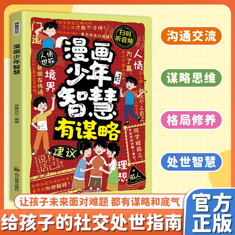 【给孩子的处世智慧】漫画少年智慧 有谋略提升孩子格局助力成长MM