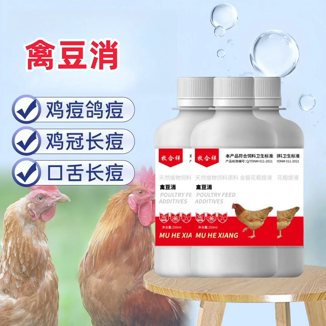 禽豆消鸡痘鸽痘家禽鸡冠上长豆斗鸡鸡痘等禽类痘病可饮水添加剂