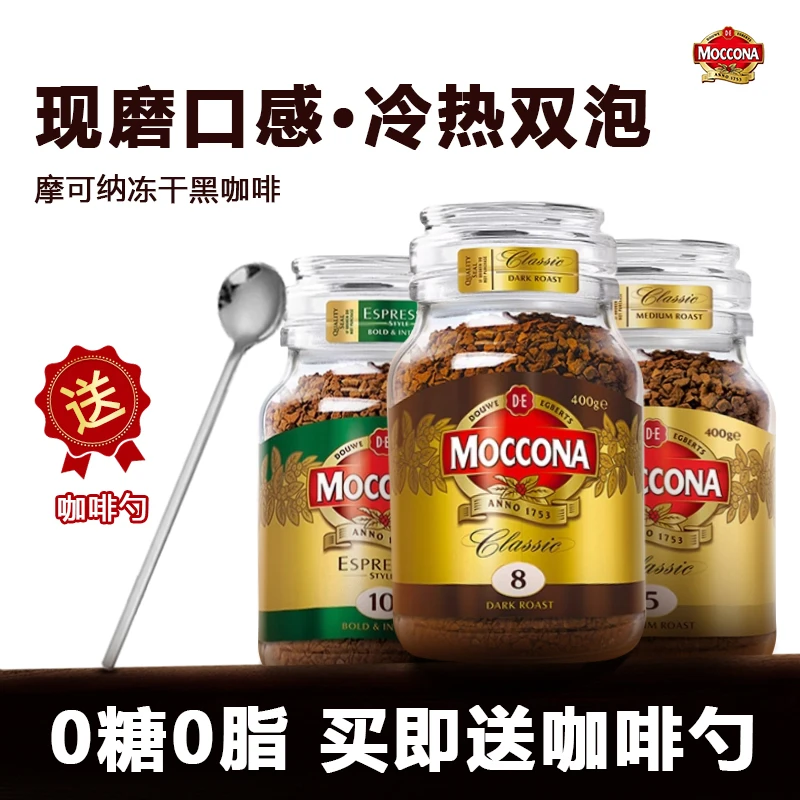 荷兰进口Moccona摩可纳速溶咖啡冻干醇厚香浓黑咖啡深度烘焙美式