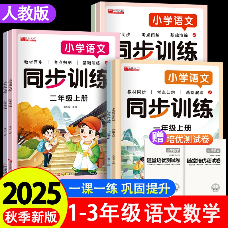 【人教版】新版同步训练小学1-3年级上册语文数学课后巩固提高练习