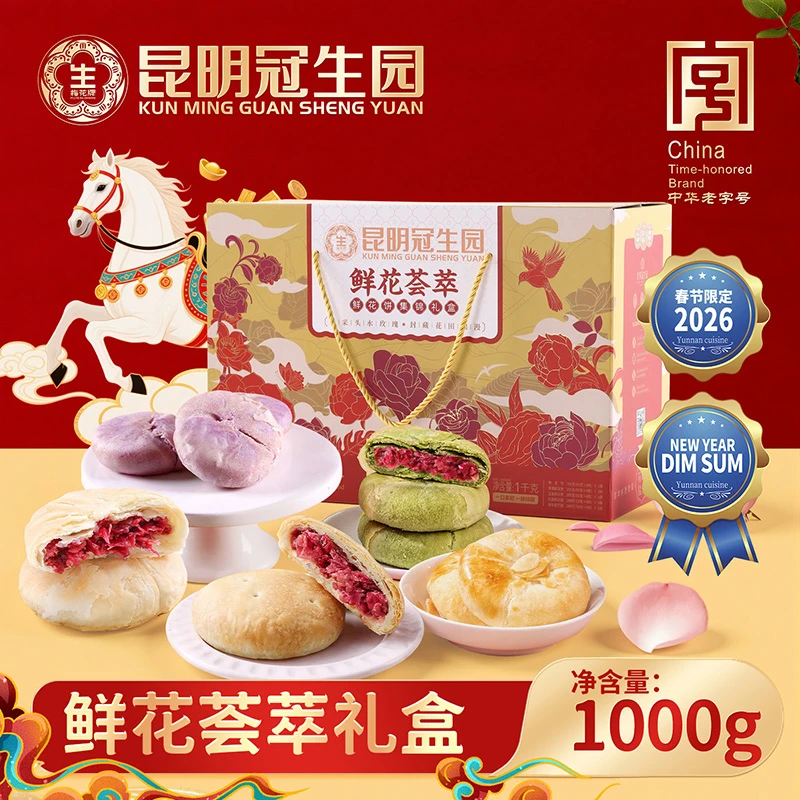 昆冠鲜花荟萃礼盒1000g云南特产5口味鲜花饼礼盒装糕点零食早餐