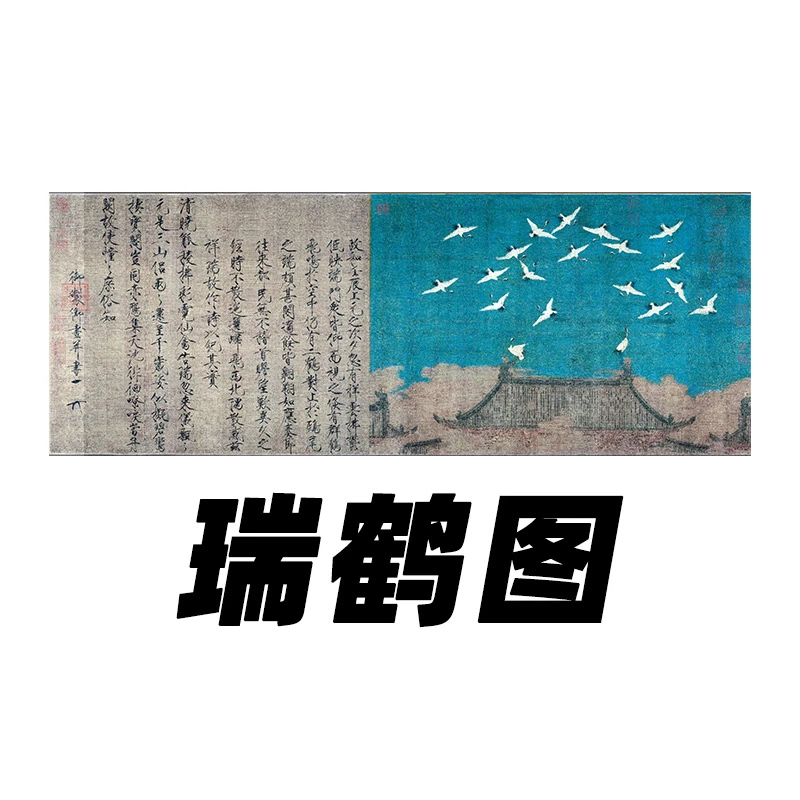 瑞鹤图拓片 文创礼品
