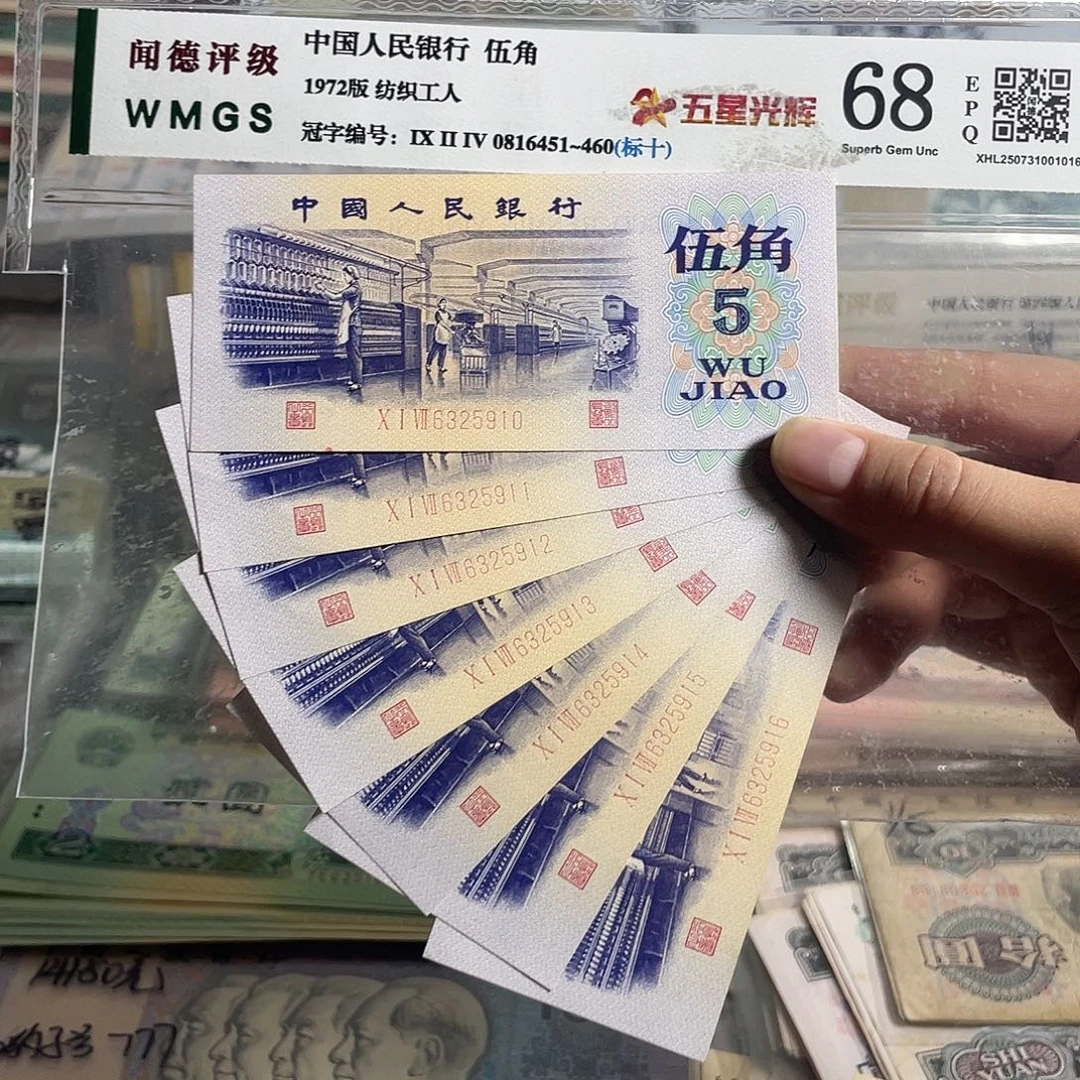 纺织五角 7张连号。全新原票 保真