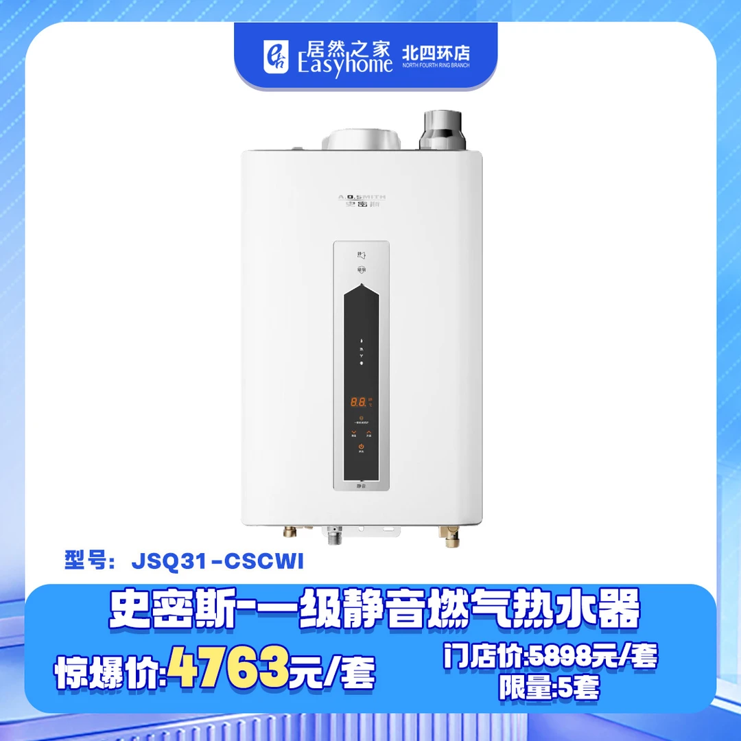 【0618】史密斯 一级静音燃气热水器JSQ31-CSCWI购物券