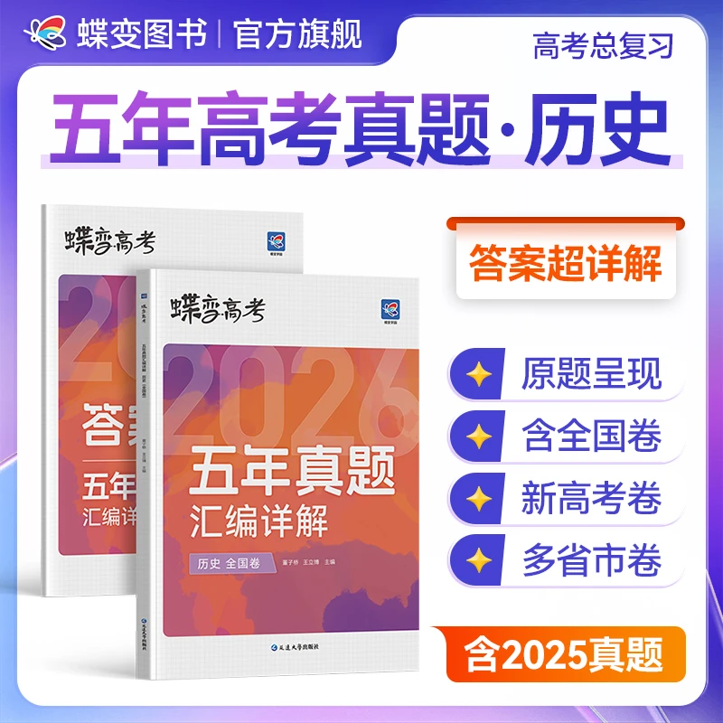 蝶变2026高考五年真题高中历史时间详解汇编 高三复习刷题资料书