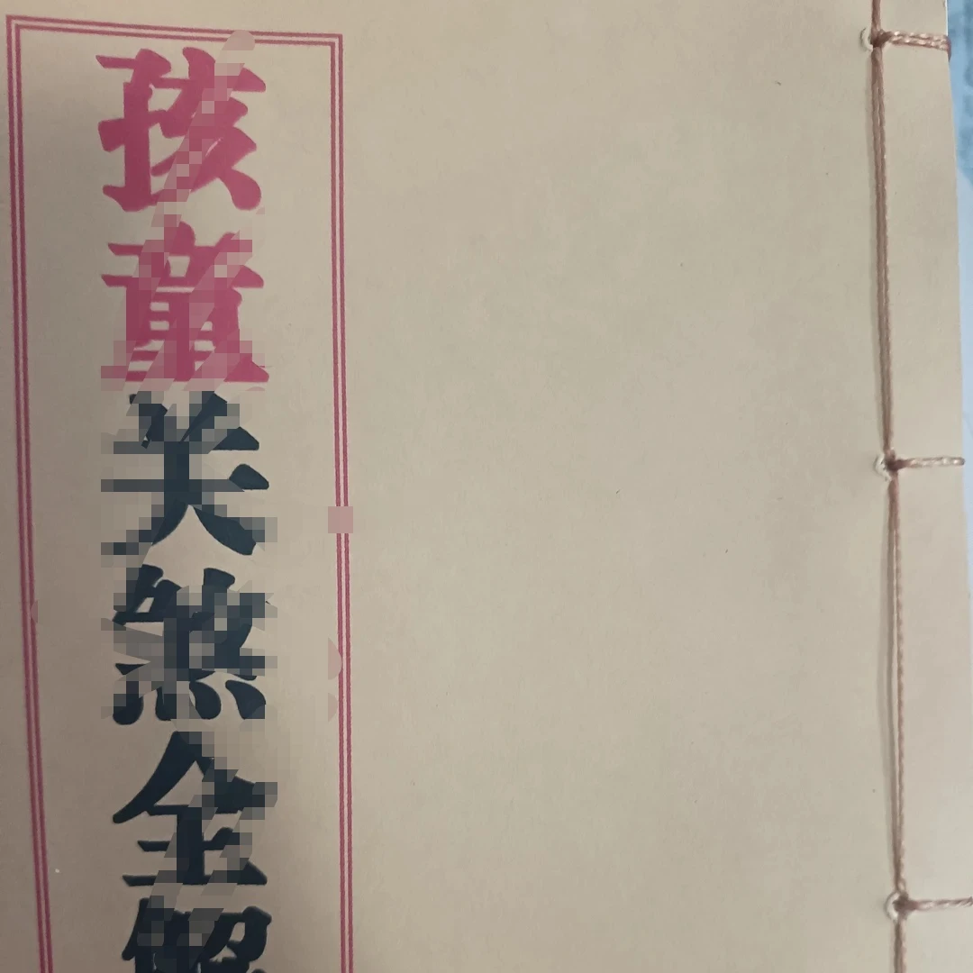 孩童关啥全解本册