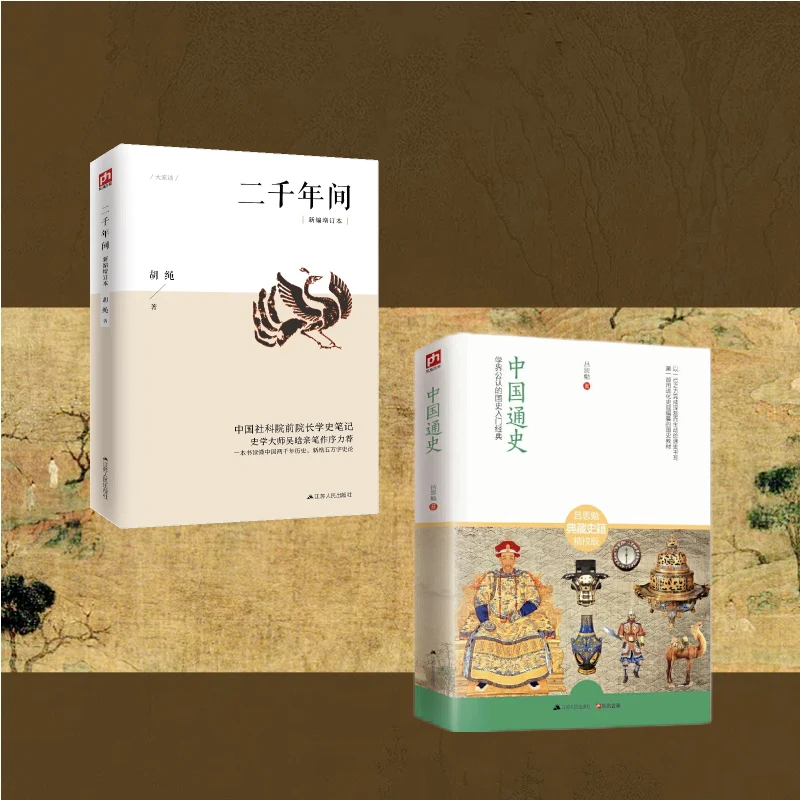 二千年间正版历史书籍中国文化常识两千年间书籍经典