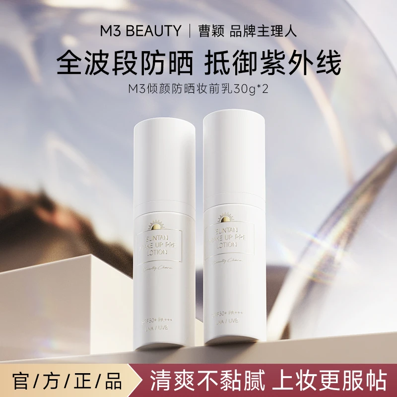 【曹颖同款】M3裸感清透防晒霜 高倍防晒素颜妆前乳SPF50+到手两支