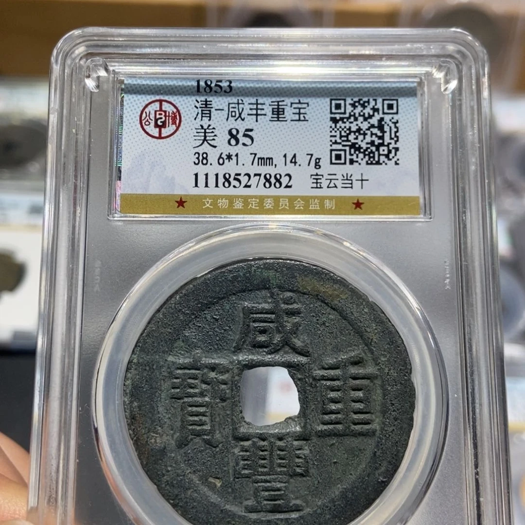 铜大头精选咸丰宝云当十7882