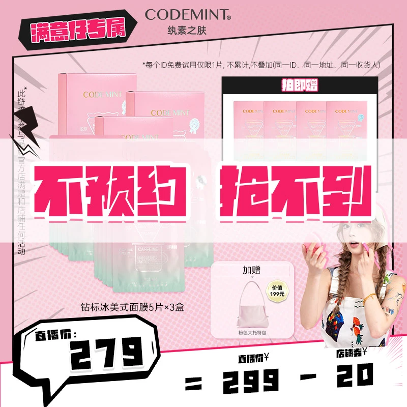 【点预约7.30溯源专场】CODE MINT纨素之肤冰美式面膜钻标版补水