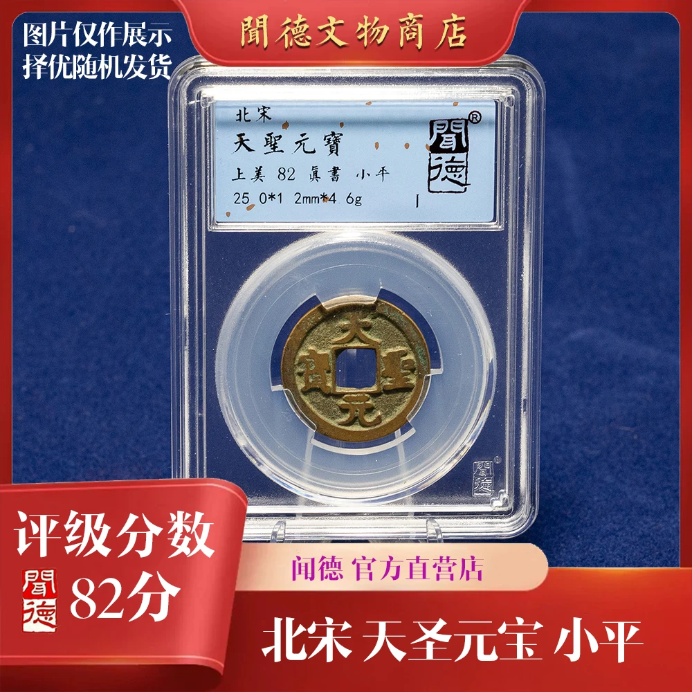【京东快递】闻德/北宋/82分宋钱/盒装（不仅限于主图款）