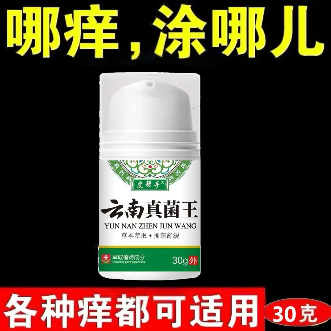 云南真菌王快速止痒皮肤瘙痒外用全身干痒止痒膏手脚瘙痒抑菌乳膏