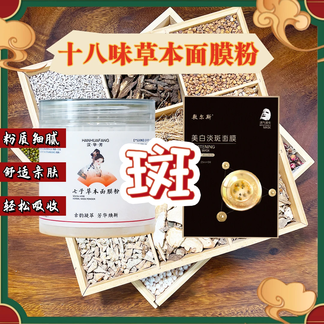 1号【代客磨粉】汉华芳七子白面膜粉-敷尔斯美白淡斑(组合)白皙透亮