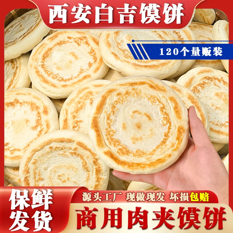 陕西白吉馍饼西安肉夹馍饼胚批发商用1.05kg10个装