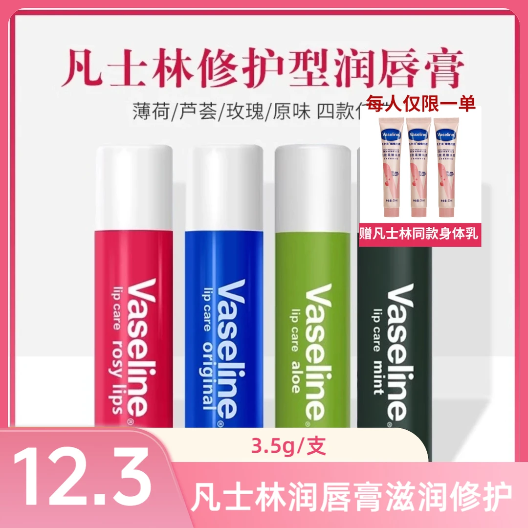 凡士林润唇膏3.5g修护型去死皮秋冬保湿滋润防干裂润唇膏