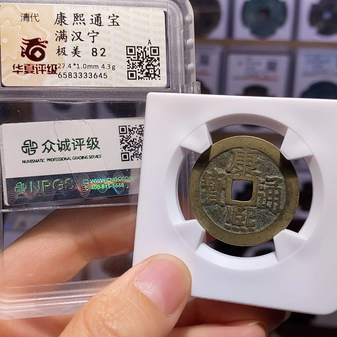 铜康熙 宁 华夏82众诚88 3645