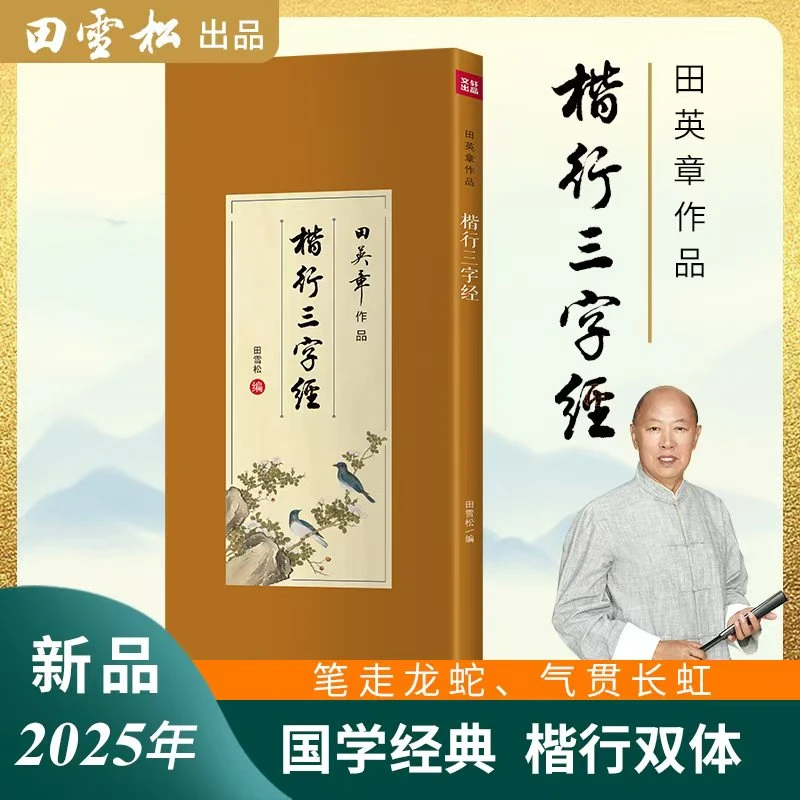楷行三字经字帖+透明字格+题字