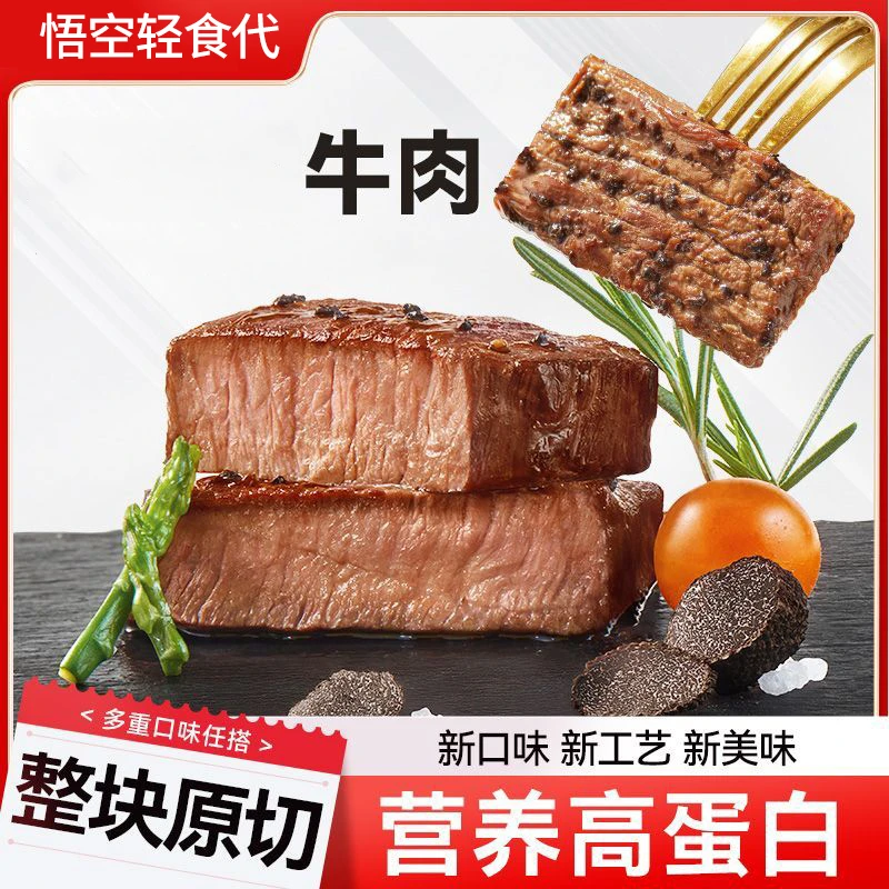 【热卖】悟空牛肉高蛋白即食牛肉片健身轻食宿舍党速食