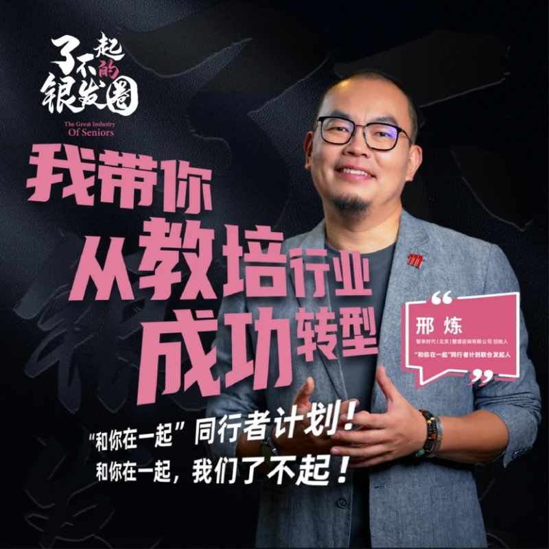 [我带你从教培行业成功转型]  教培转型养老视频课程