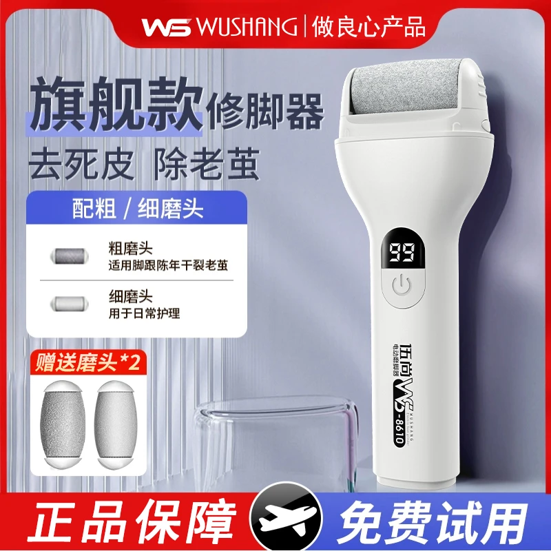 Wushang丨电动磨脚器去死皮老茧专用脚后跟磨脚神器自动修脚器