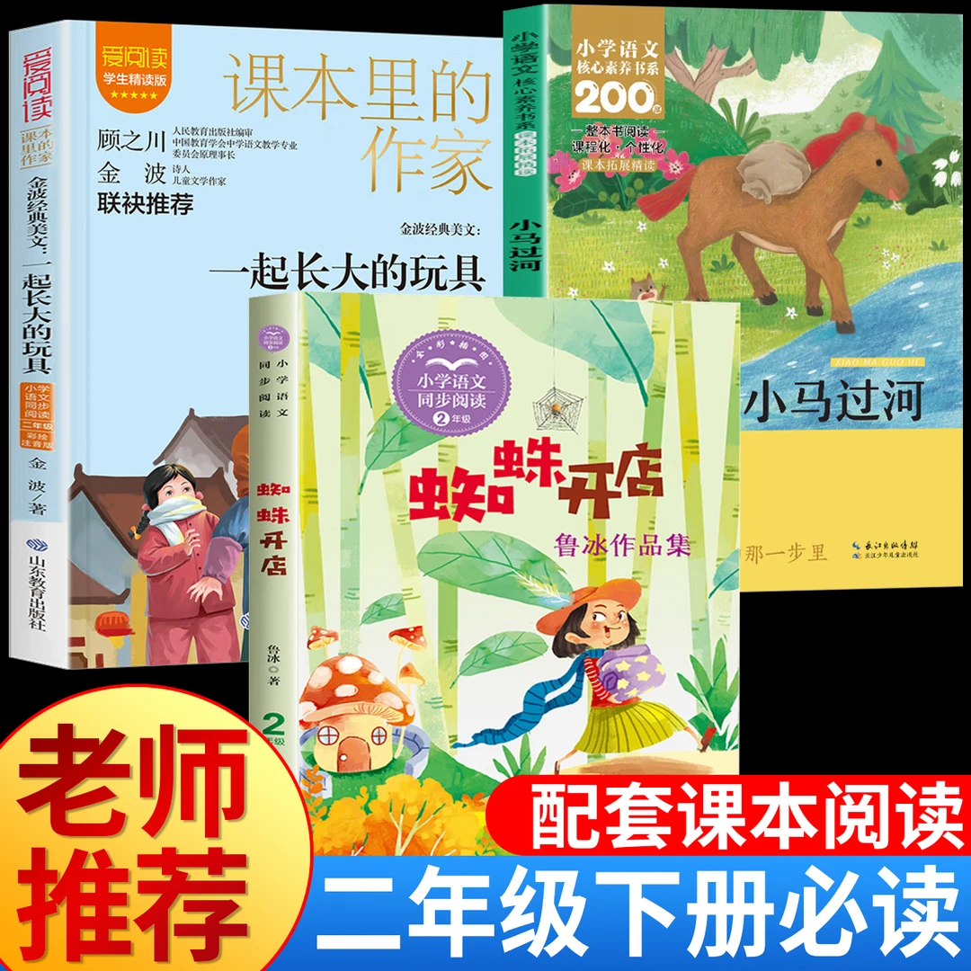 蜘蛛开店一起长大的玩具小马过河 二年级下册 注音版必读课外书籍