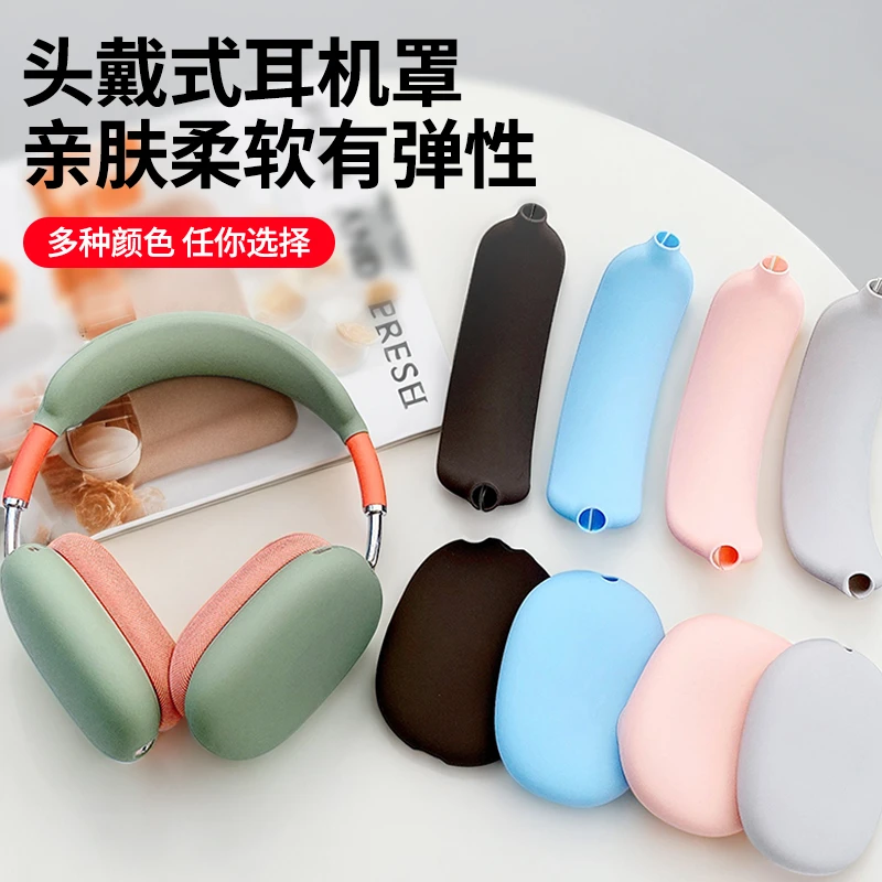 适用Airpods Max硅胶保护套头戴式蓝牙耳机防摔防磕碰保护套