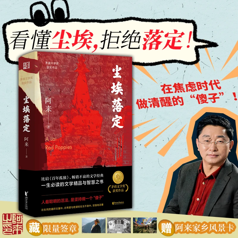 尘埃落定：限量签章版（在焦虑时代，做清醒的“傻子”！这届年轻