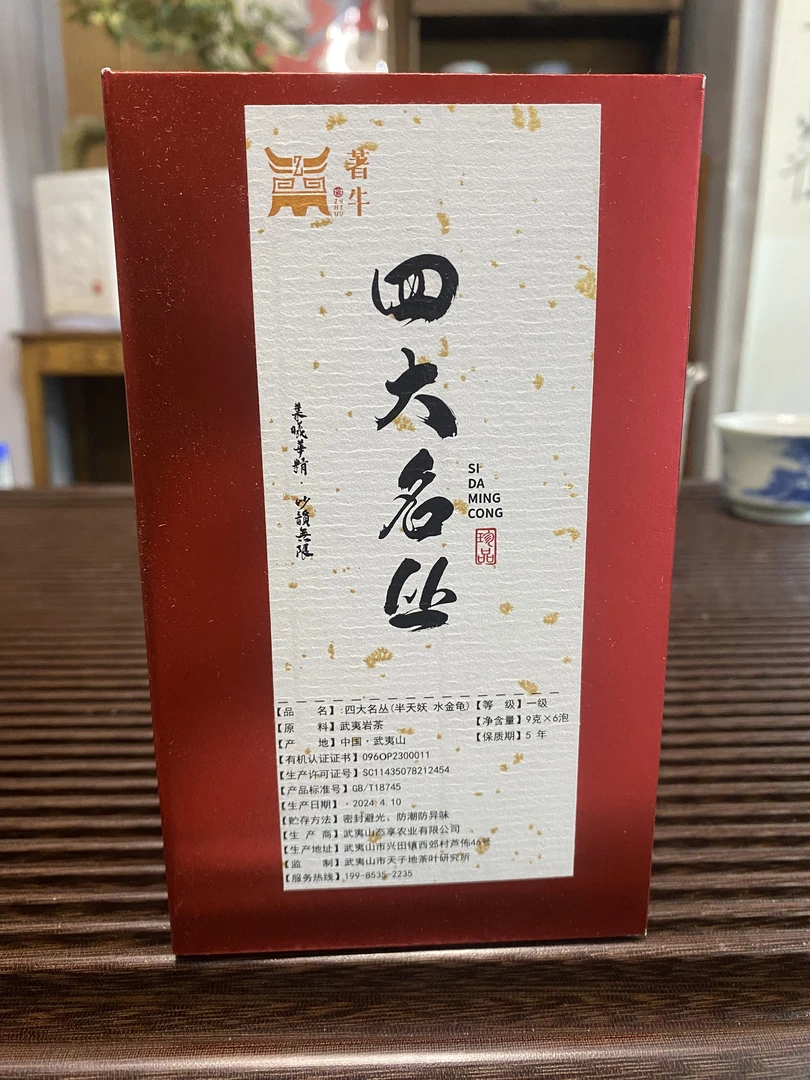 岩茶四大名丛之二