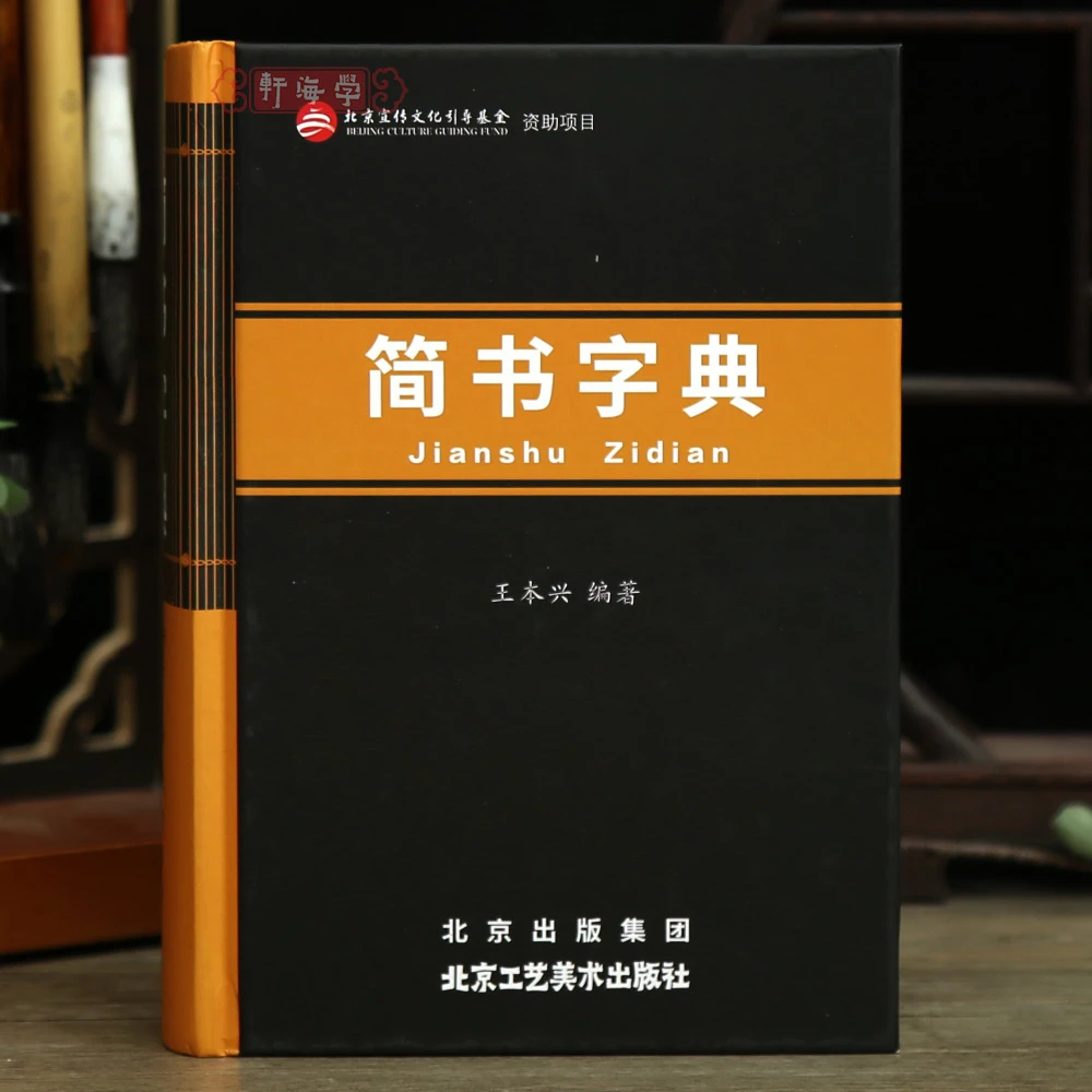 简书字典王本兴编收录4197例字选取仰天湖简书长台关简书睡虎