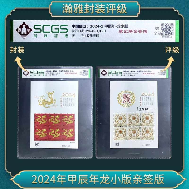 2024年甲辰年龙小版（原艺珊）亲签版 瀚雅评级全品95