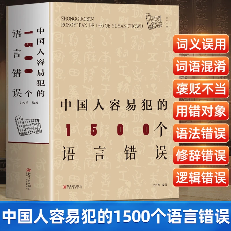 【大厚本】中国人容易犯的1500个语言错误逻辑修辞词语混淆褒贬不当
