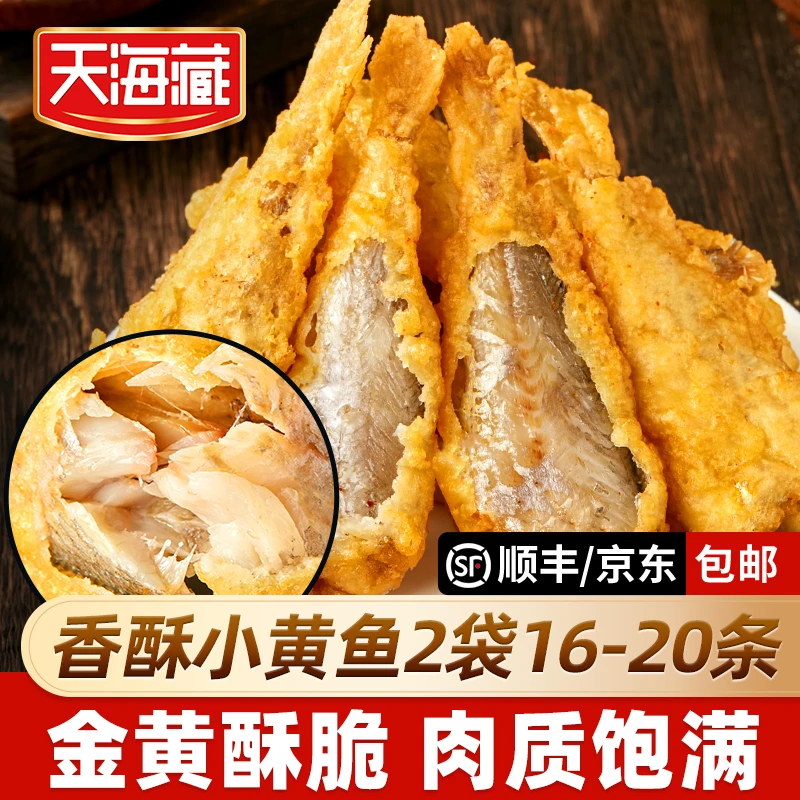 【20条/80条】天海藏香酥小黄鱼 金黄酥脆干炸黄花鱼半成品