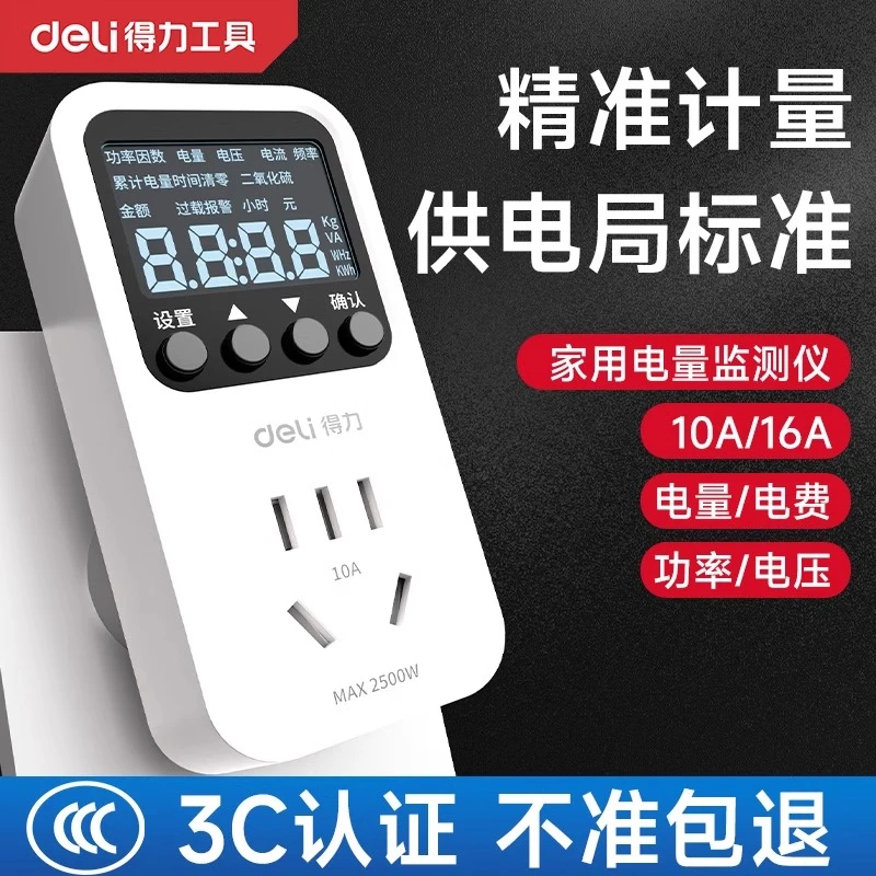 得力电表计度器电量计量插座功率计测电量测试家用智能电力监测仪