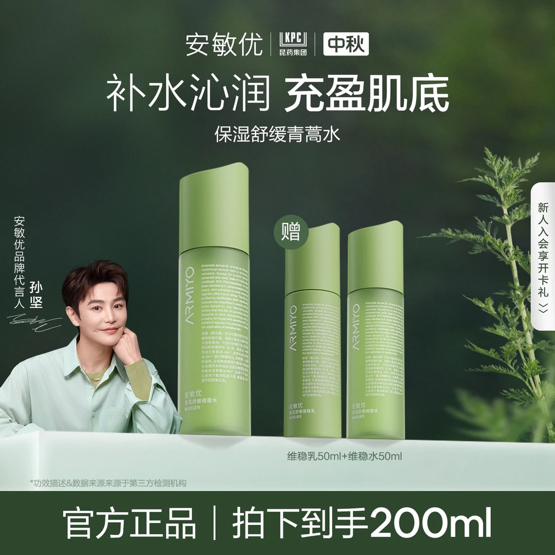 【润干修护】安敏优青蒿舒缓维稳水保湿修护舒缓改善泛红修护水1