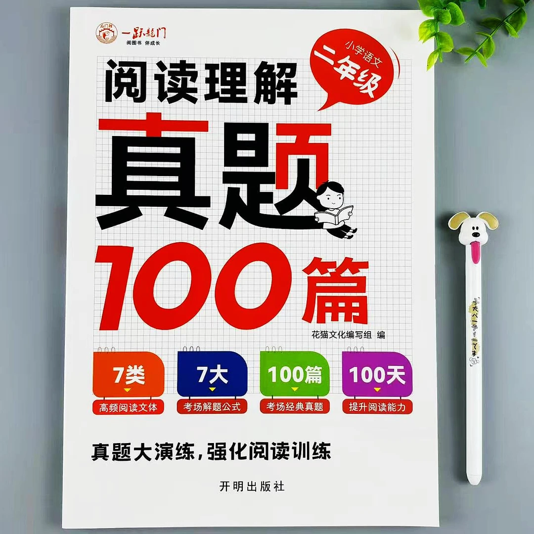 二年级语文阅读理解专项训练阅读真题100篇课外阅读理解强化训练