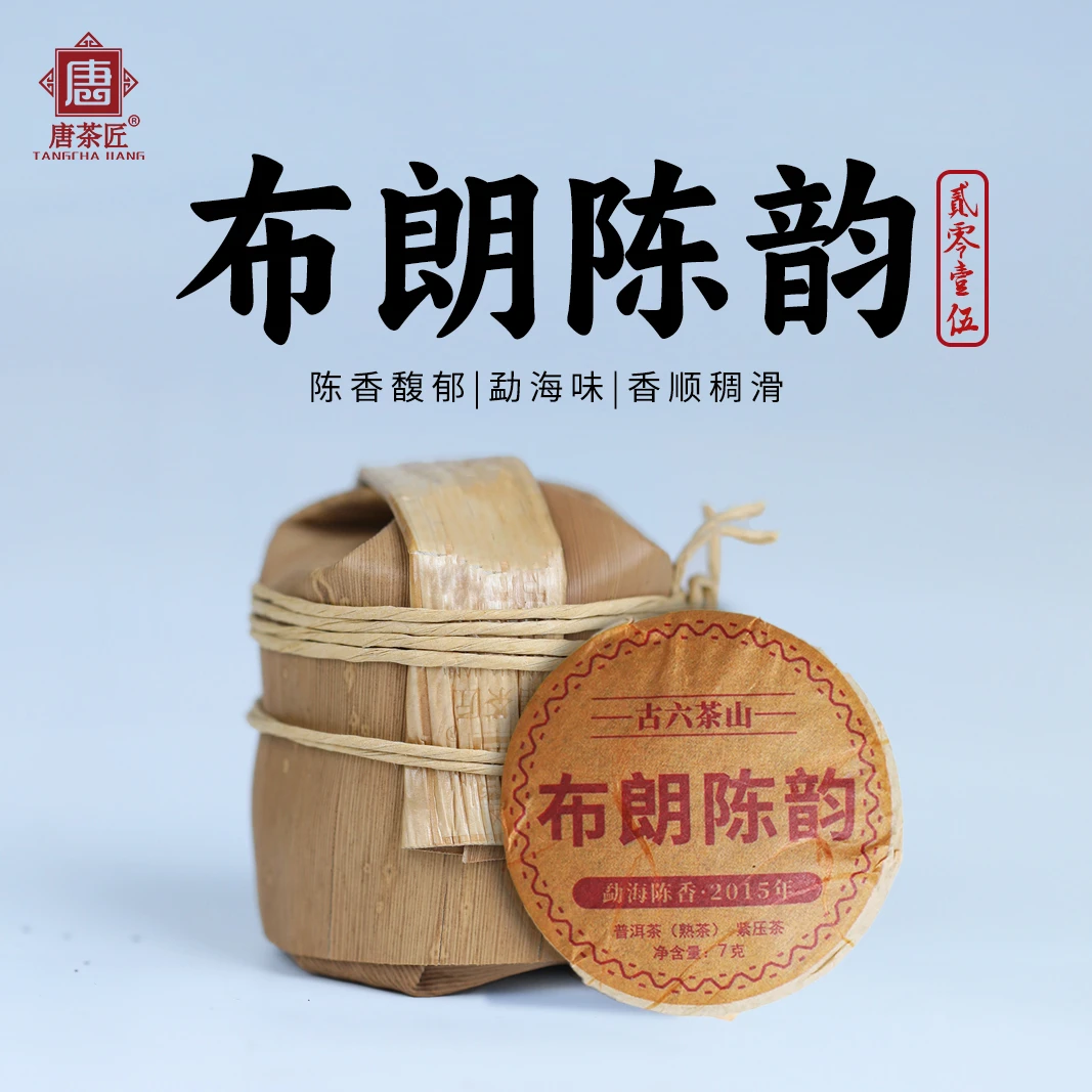 唐茶匠布朗陈韵普洱熟茶