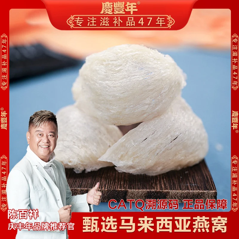 庆丰年马来西亚原盏燕窝50克/100克 CAIQ溯源码燕窝