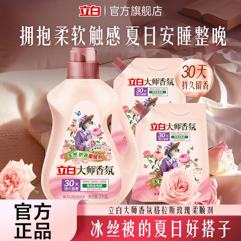 立白大师香氛柔顺剂防静电持久留香8斤专效去毛球蓬松居家好物bd